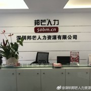 深圳邦芒人力資源