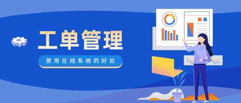 企業(yè)使用工單管理系統(tǒng)有哪些好處